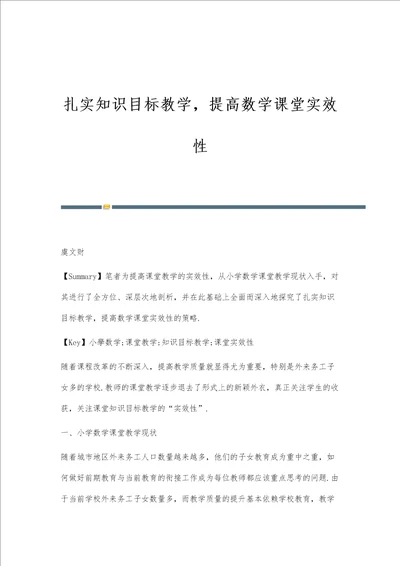 扎实知识目标教学，提高数学课堂实效性