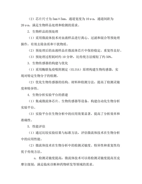 微流体技术在生物分析中的应用