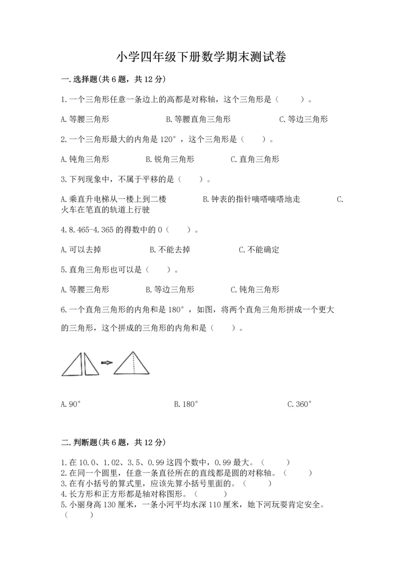 小学四年级下册数学期末测试卷附参考答案（典型题）.docx