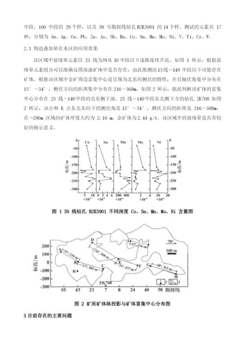 基于对地球化学找矿方法在金属矿产勘查中的应用.docx