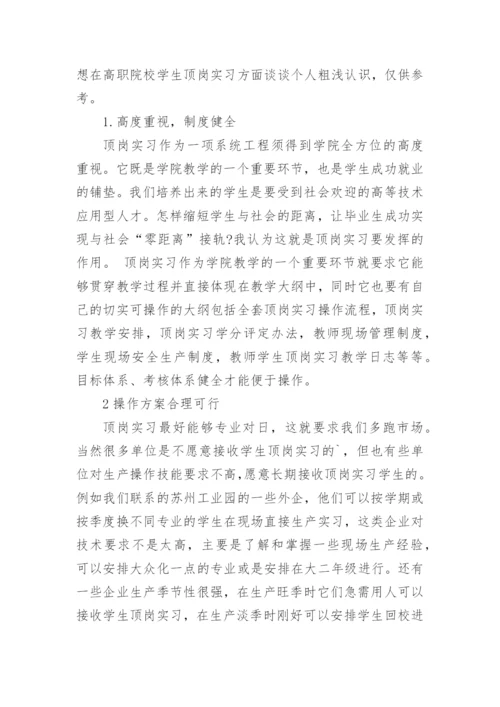 试析高职院校学生顶岗实习初探论文.docx