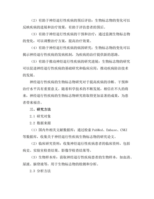 神经退行性疾病的生物标志物研究进展