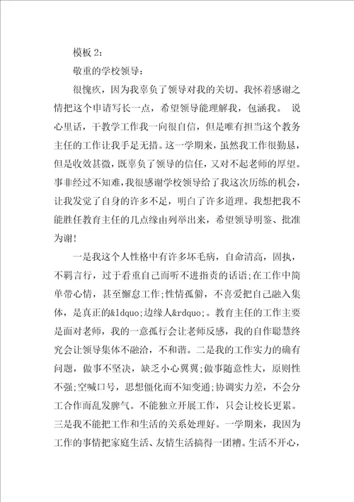 小学教导主任辞职申请书