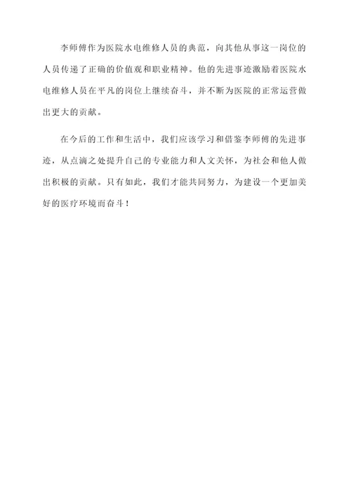医院水电维修人员先进事迹