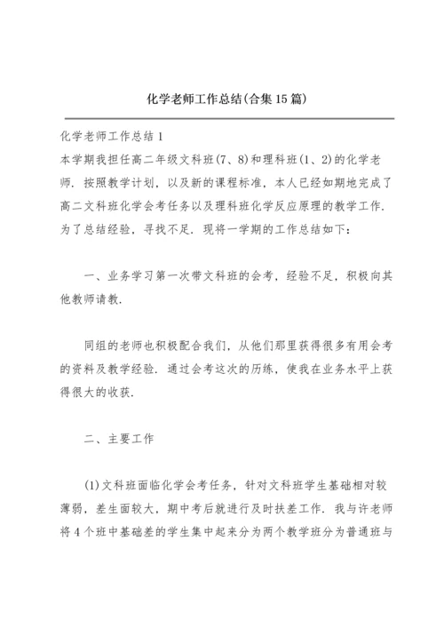 化学老师工作总结(合集15篇).docx