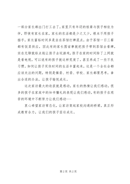 访万家心得体会【张杰】 (4).docx