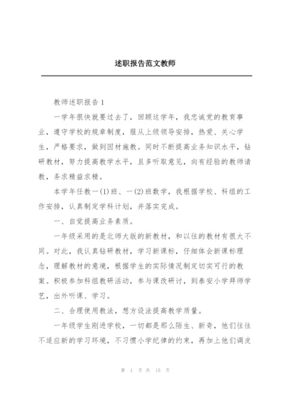 述职报告范文教师.docx