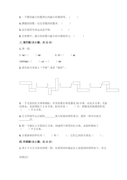人教版五年级下册数学期末测试卷(达标题)word版.docx