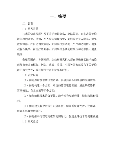 伦理学与人工智能的道德框架