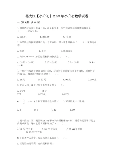 黑龙江【小升初】2023年小升初数学试卷附答案（预热题）.docx