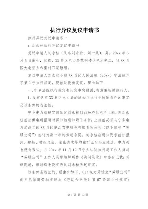 执行异议复议申请书 (4).docx