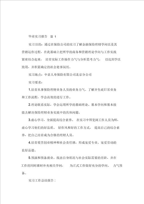 必备毕业实习报告合集四篇