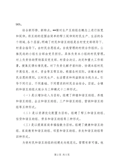 关于创建村民和谐互助的调研思考 (2).docx