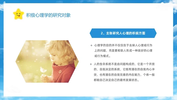 蓝色简约清新花卉笑脸积极心理学课件培训PPT