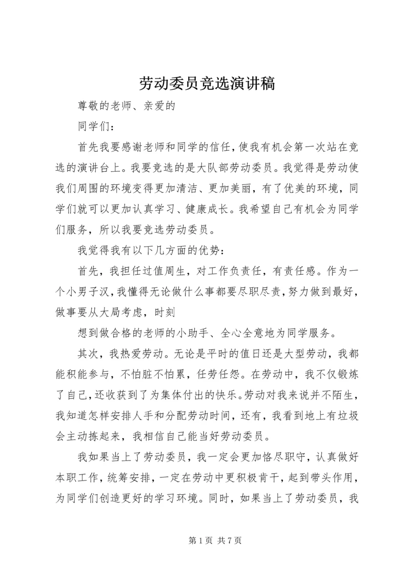 劳动委员竞选演讲稿 (2).docx