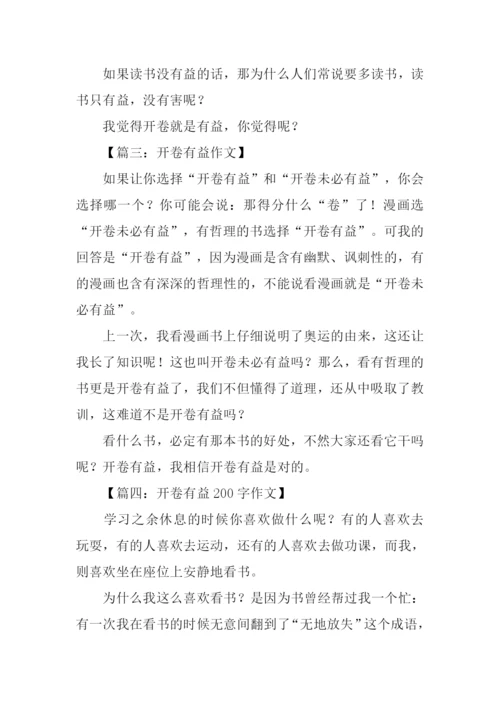 开卷有益作文200字.docx