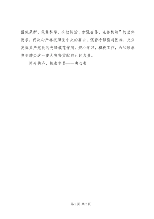 同舟共济，抗击非典——决心书.docx