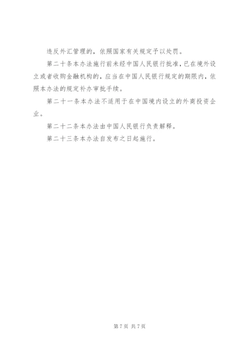 境外金融机构管理制度.docx