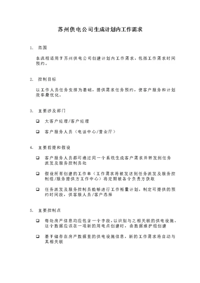 苏州供电公司生成计划内工作需求[7页]