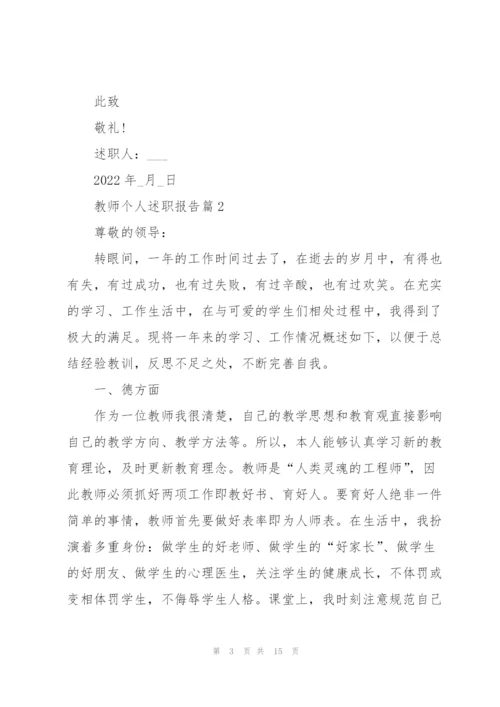 教师个人述职报告通用版5篇.docx