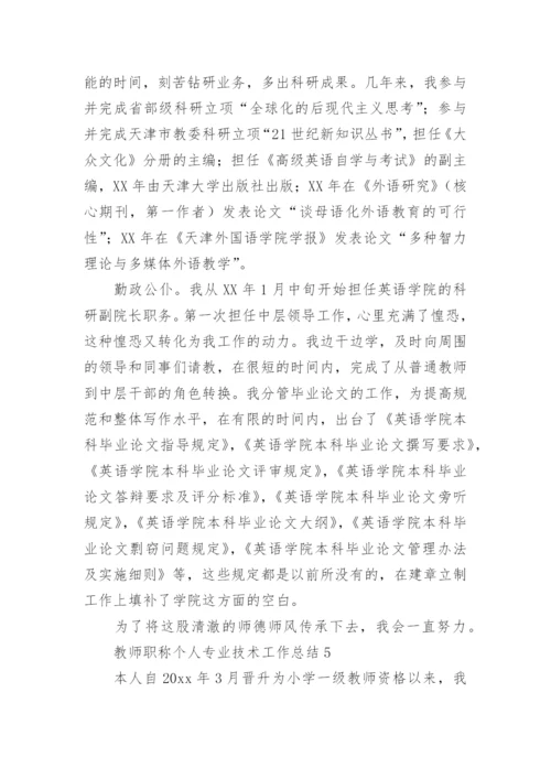 教师职称个人专业技术工作总结.docx