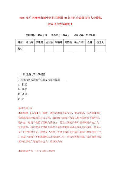 2022年广西柳州市城中区招考聘用50名社区公益性岗位人员模拟试卷含答案解析4