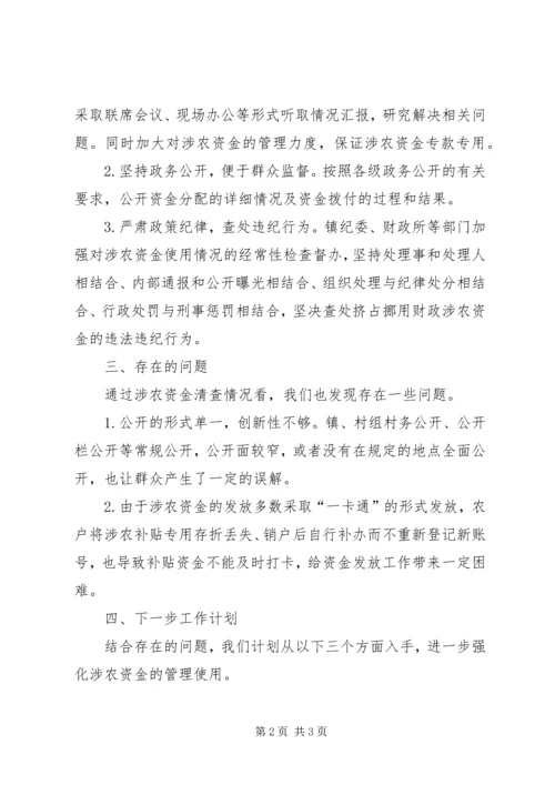 乡镇重点涉农资金专项清查小结.docx