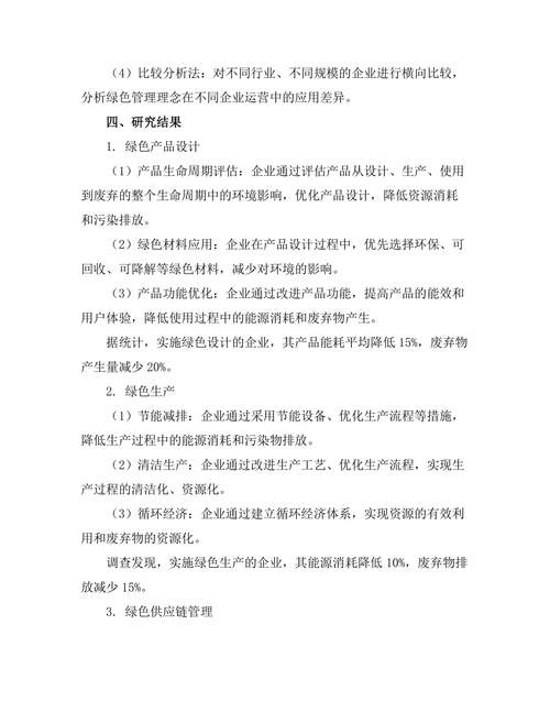 绿色管理理念在企业运营中的应用