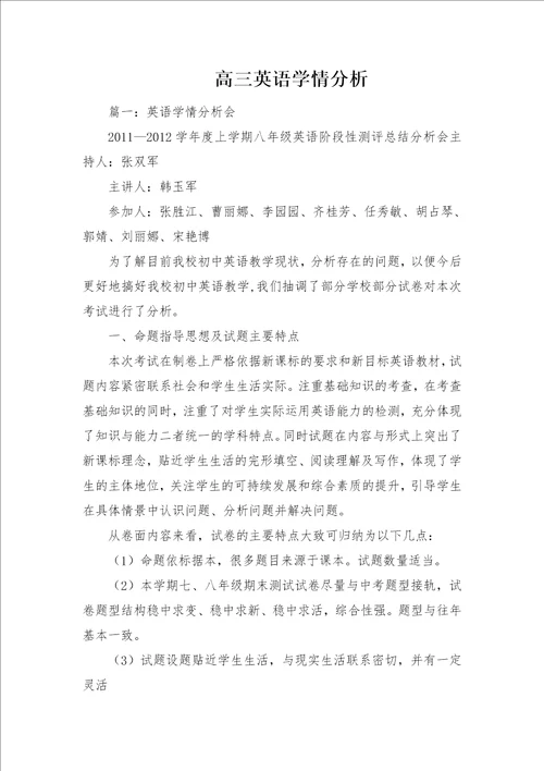 高三英语学情分析