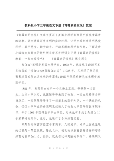 教科版小学五年级语文下册《青霉素的发现》教案.docx