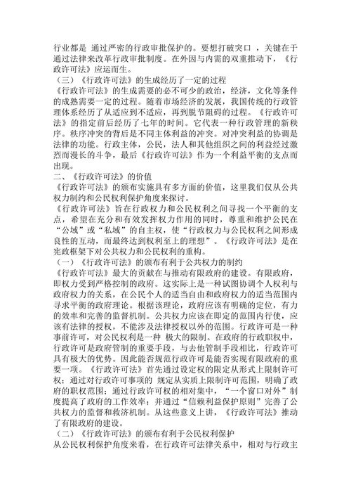 浅论《行政许可法》论文