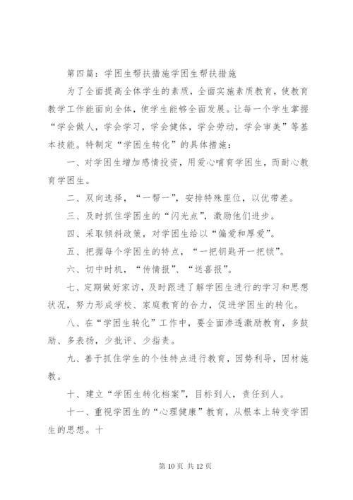 金平中学学困生帮扶制度及措施.docx