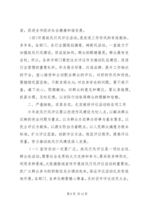 在全市政风行风评议工作动员大会上的讲话.docx