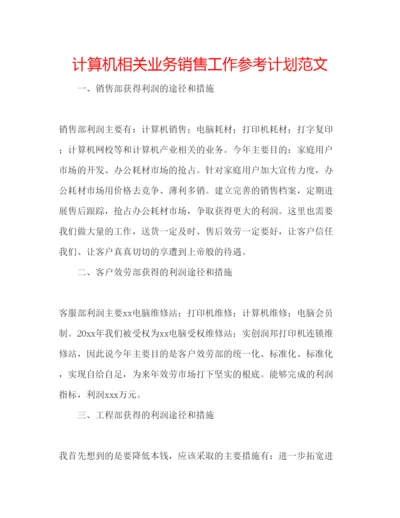 精编计算机相关业务销售工作参考计划范文.docx