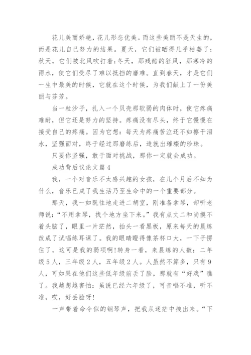 成功的背后优秀议论文范文.docx