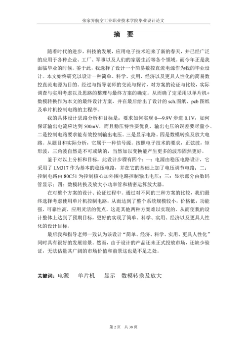 毕业设计(论文)-简易数字控制直流源.docx