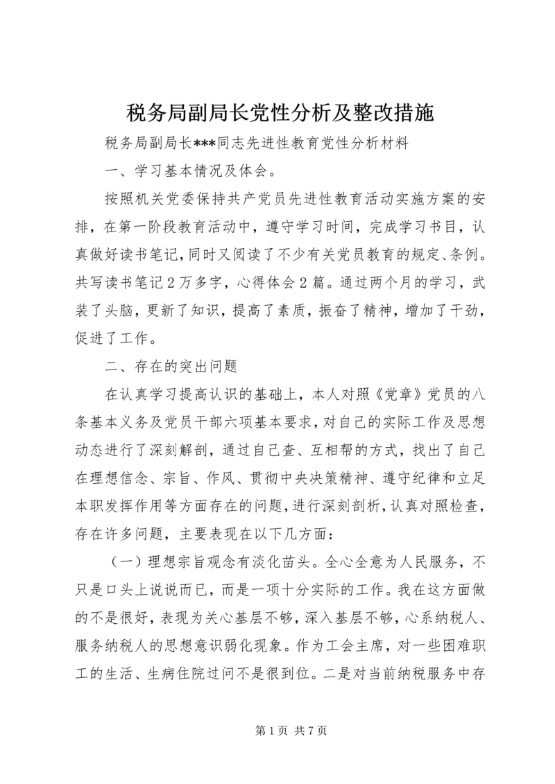 税务局副局长党性分析及整改措施.docx