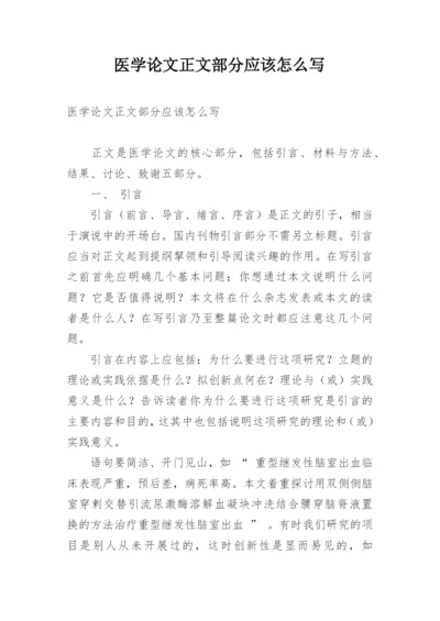 医学论文正文部分应该怎么写.docx