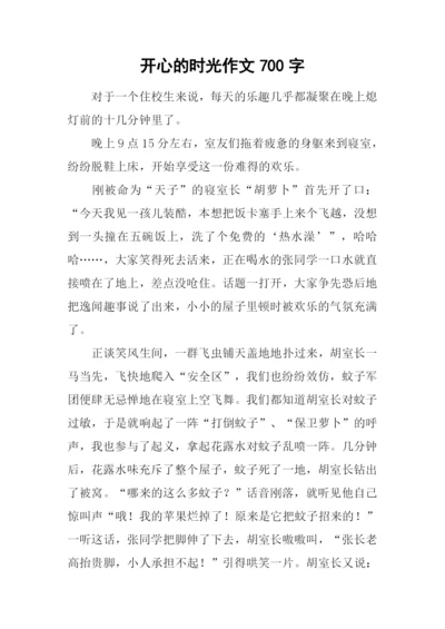 开心的时光作文700字.docx