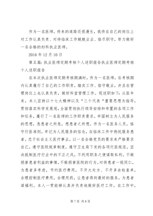 4某年执业医师定期考核个人述职报告.docx