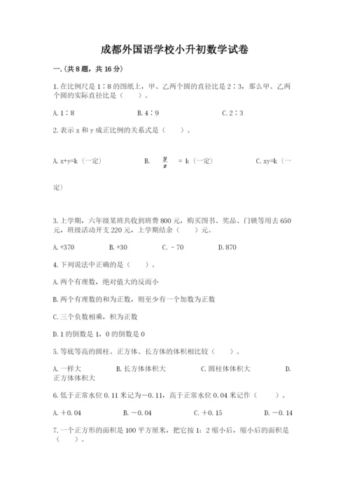 成都外国语学校小升初数学试卷含答案（模拟题）.docx