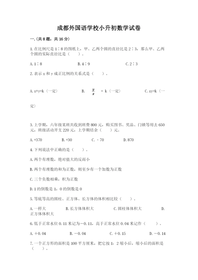 成都外国语学校小升初数学试卷含答案（模拟题）.docx