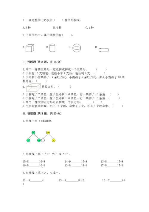 人教版一年级下册数学期中测试卷【黄金题型】.docx