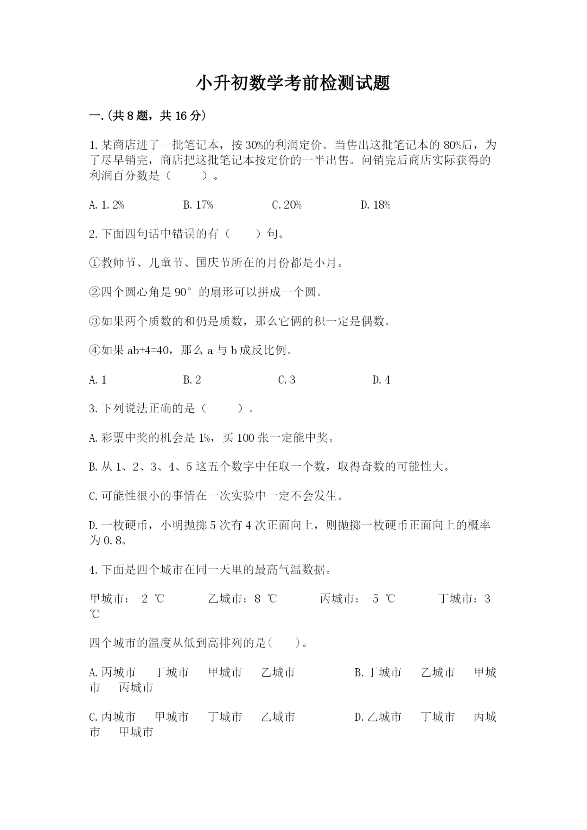 小升初数学考前检测试题及参考答案(典型题).docx