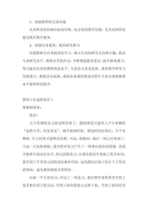 【精】教师工作述职报告.docx