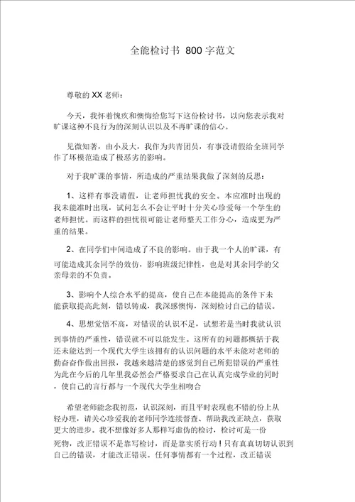 万能总结计划检讨书800字