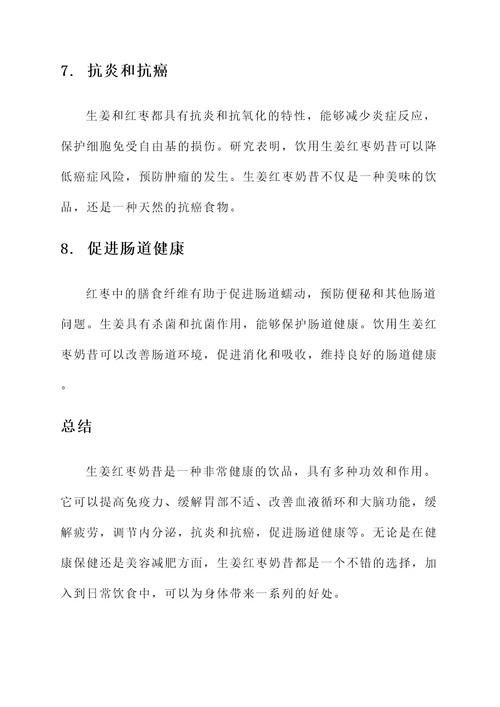 生姜红枣奶昔的功效和作用