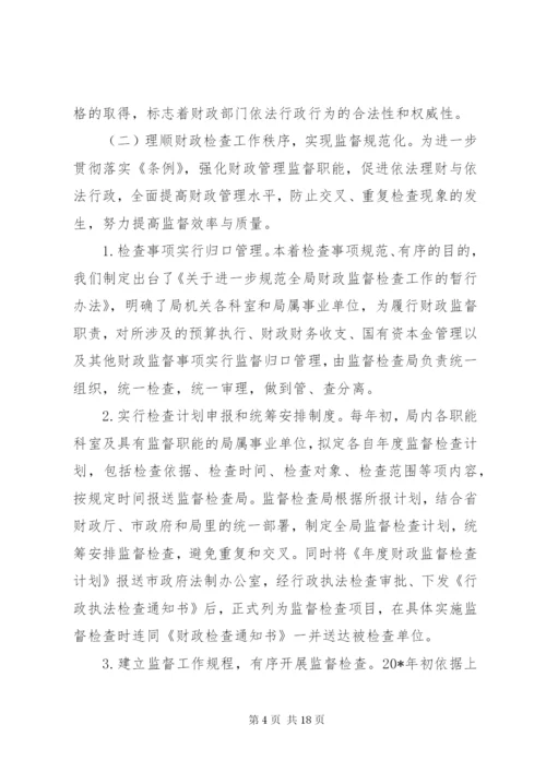 最新精编之财政监督条例经验交流.docx