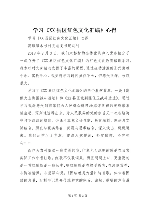 学习《XX县区红色文化汇编》心得 (2).docx