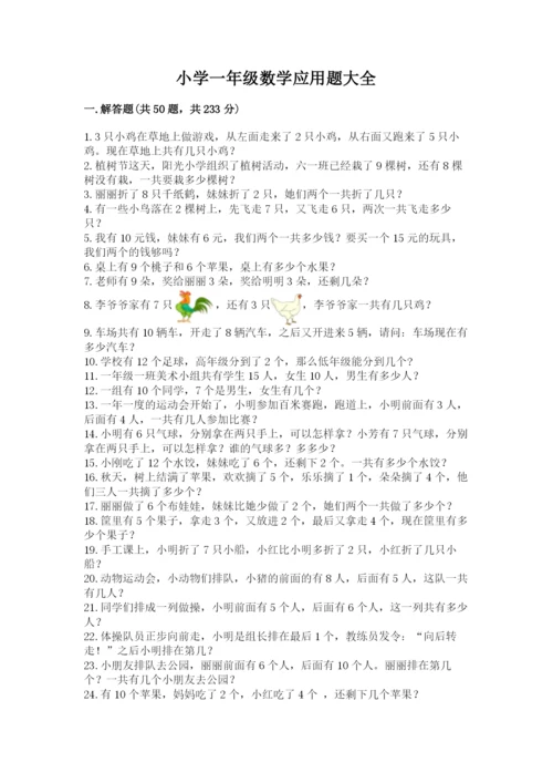 小学一年级数学应用题大全带答案（精练）.docx